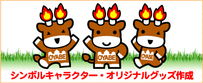 小矢部シンボルキャラクター