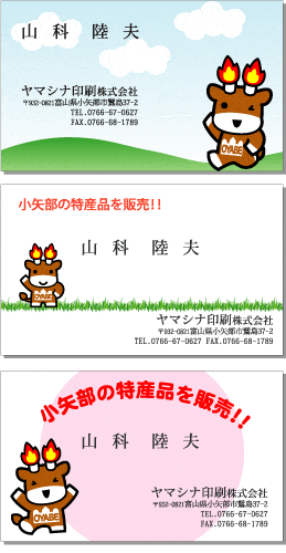 小矢部シンボルキャラクター名刺